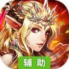 兵锋天下辅助工具