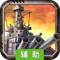 舰炮与鱼雷（战舰联盟）辅助工具