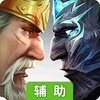 王权争霸（战火重燃）辅助工具