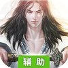 战仙传OL辅助工具