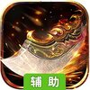 热血暗黑（官方推荐）辅助工具