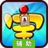 小宝升职记辅助工具