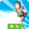 手电筒大作战辅助工具