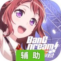 BanG Dream少女乐团派对辅助工具