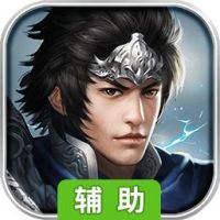 天下无双辅助工具
