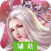 一世逆仙辅助工具
