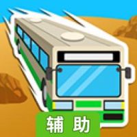 逃离暴走巴士辅助工具