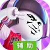 乌龙院之活宝传奇辅助工具