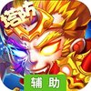 西游战记OL辅助工具
