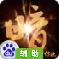 暗黑传说辅助工具