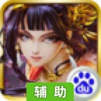 真三国血战辅助工具