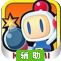 炸弹人辅助工具