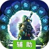 勇士闯魔窟辅助工具
