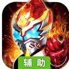 铠甲勇士王者归来辅助工具