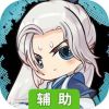 修真江湖辅助工具