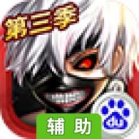 东京食尸鬼OL辅助工具