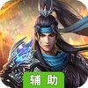 无双三国志（首充送神将）辅助工具