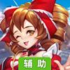 真理之拳辅助工具