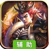 三国闪（乱斗封神）辅助工具
