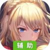 启源女神辅助工具