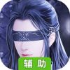 斩魔无双辅助工具