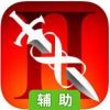 无尽之剑2辅助工具
