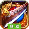卧龙辅助工具