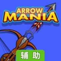 疯狂射箭辅助工具