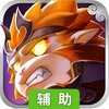 妖游记（大闹天宫）辅助工具