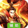 修罗道Online（超炫格斗）辅助工具