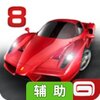 狂野飙车8：极速凌云辅助工具