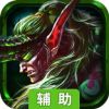 乱斗魔兽辅助工具