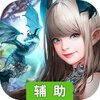女神联盟2（特别推荐）辅助工具