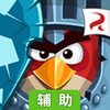 愤怒的小鸟英雄传辅助工具
