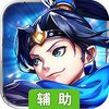 三国计（正版授权）辅助工具