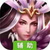 三国名将志辅助工具