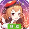 契约轮回辅助工具