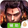 天子手游辅助工具