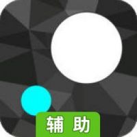 别碰白球辅助工具