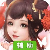 蜀山镇魂曲辅助工具
