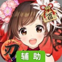 复仇之刃辅助工具