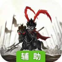 无双兵团辅助工具