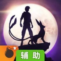 月升之时辅助工具