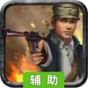 地道战辅助工具