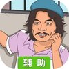 打工是不可能的辅助工具
