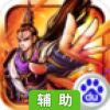 神仙有江湖辅助工具