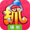 全民抓抓乐辅助工具
