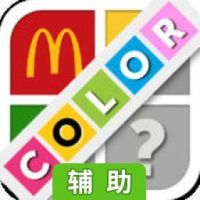 颜色猜猜看辅助工具