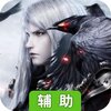 文明曙光（末日危机）辅助工具