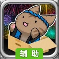 猫猫放烟火辅助工具